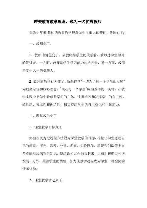转变教育教学理念