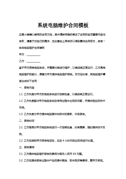 系统电脑维护合同模板