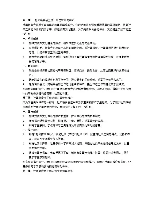 社团联合会工作计划4篇