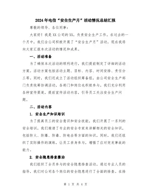 2024年电信“安全生产月”活动情况总结汇报