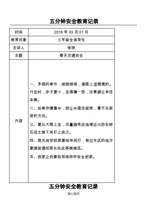 五分钟安全教育记录123456