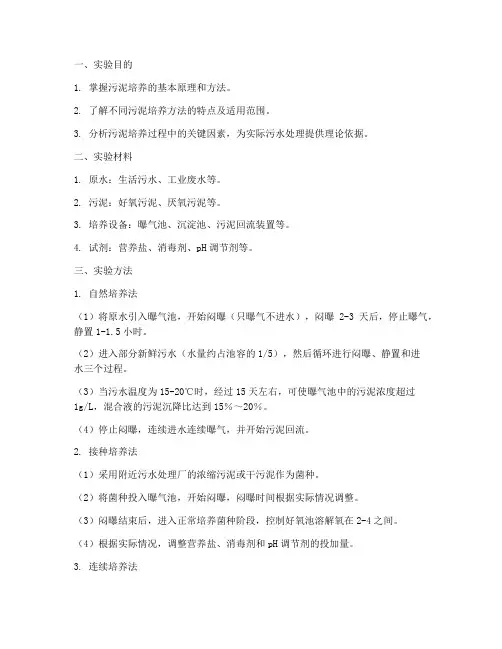 污泥培养方法_实验报告