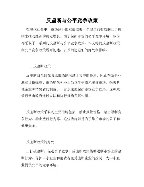 反垄断与公平竞争政策