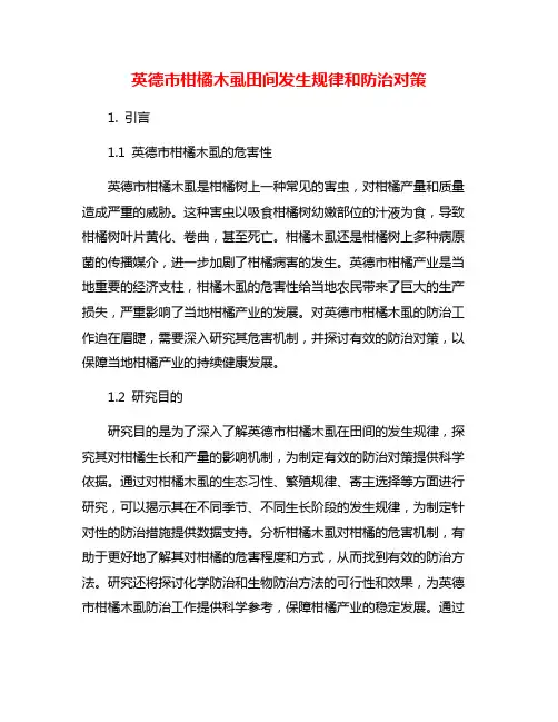 英德市柑橘木虱田间发生规律和防治对策