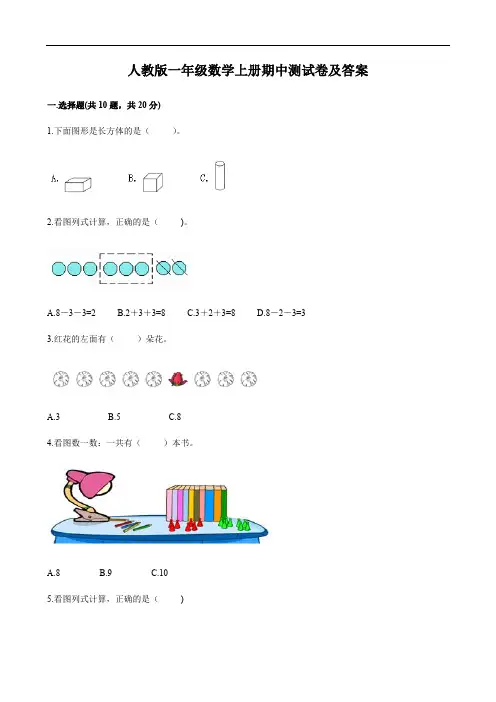 人教版一年级数学上册期中测试卷及答案