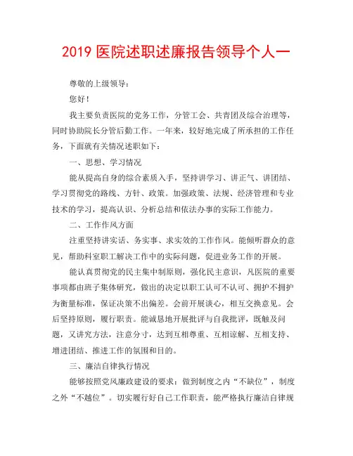 2019医院述职述廉报告领导个人一