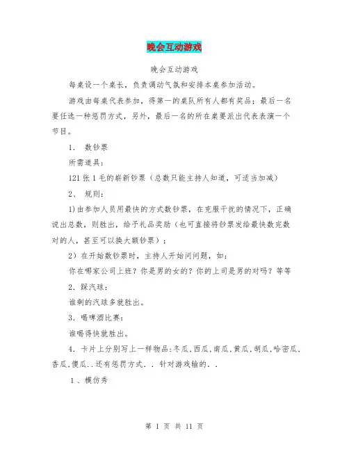 晚会互动游戏(完整版)
