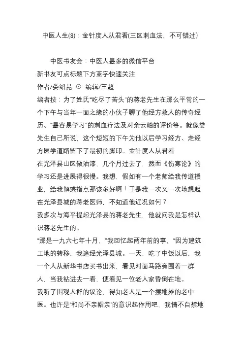 中医人生(8)：金针度人从君看(三区刺血法,不可错过)