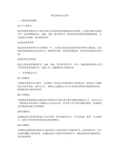 配送的知识点总结