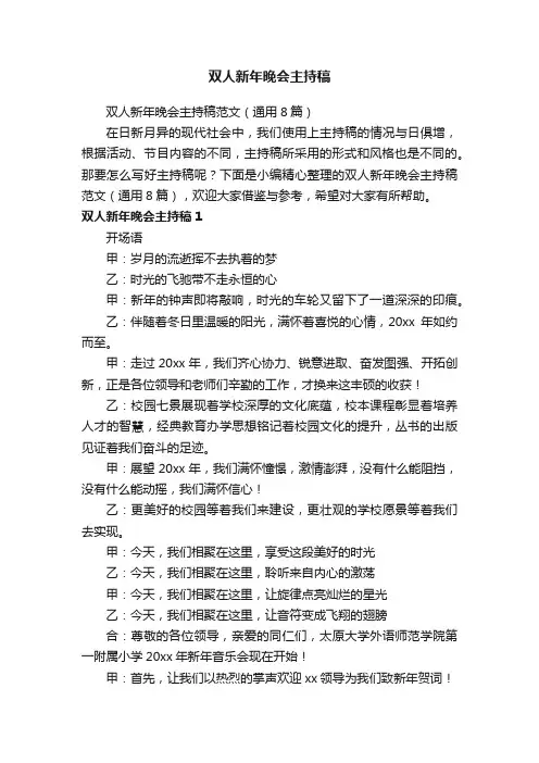 双人新年晚会主持稿范文（通用8篇）