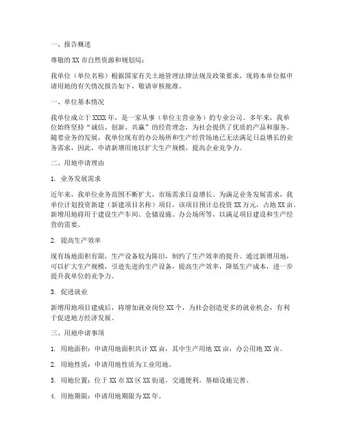 单位的用地申请报告书