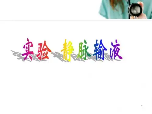 (医学PPT课件)静脉输液和输血
