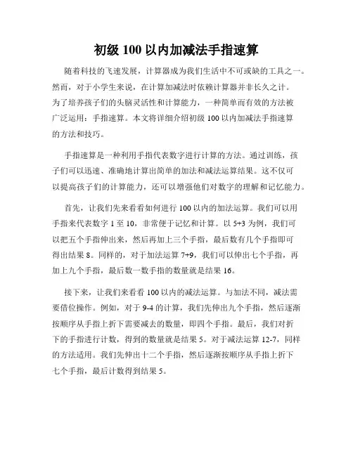 初级100以内加减法手指速算