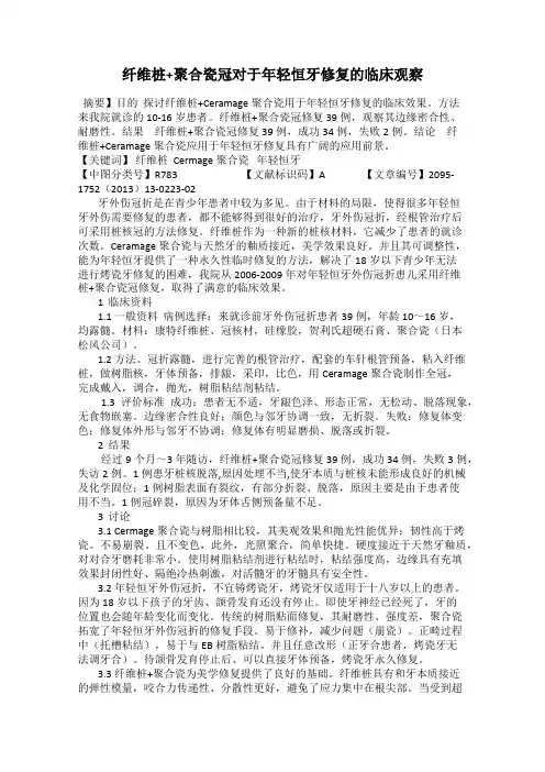 纤维桩+聚合瓷冠对于年轻恒牙修复的临床观察