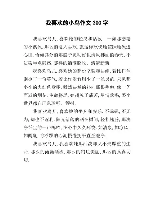 我喜欢的小鸟作文300字