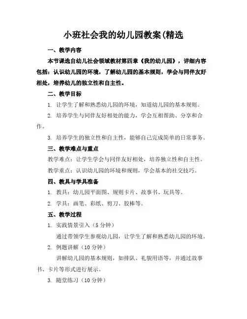 小班社会我的幼儿园教案(精选