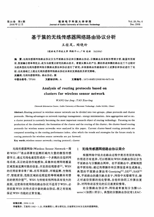 基于簇的无线传感器网络路由协议分析