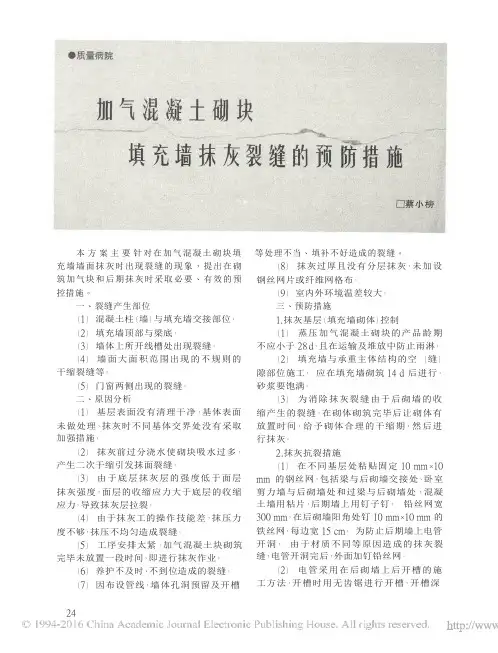 加气混凝土砌块填充墙抹灰裂缝的预防措施