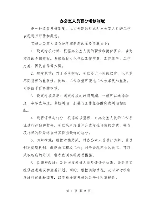 办公室人员百分考核制度