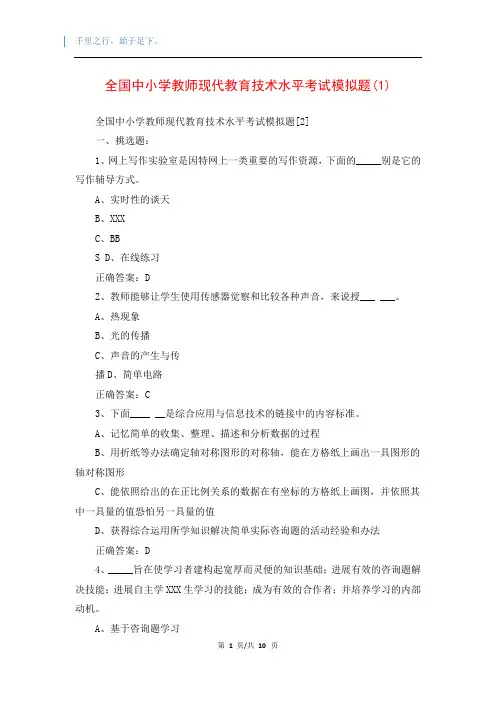 全国中小学教师现代教育技术水平考试模拟题(1)
