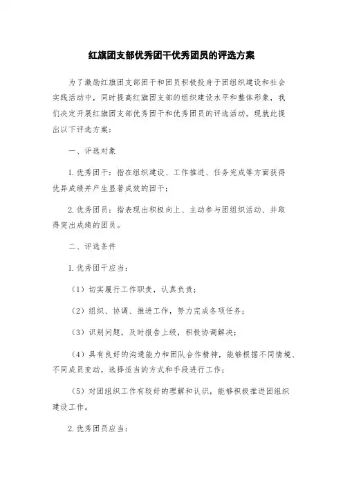 红旗团支部优秀团干优秀团员的评选方案