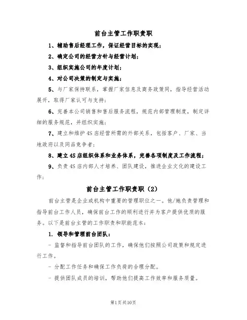 前台主管工作职责职（5篇）