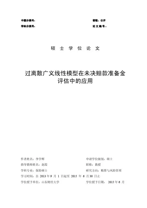 过离散广义线性模型在未决赔款准备金评估中的应用