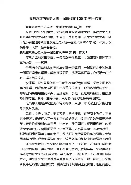 我最喜欢的历史人物—屈原作文800字_初一作文
