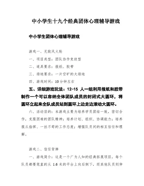 中小学生十九个经典团体心理辅导游戏