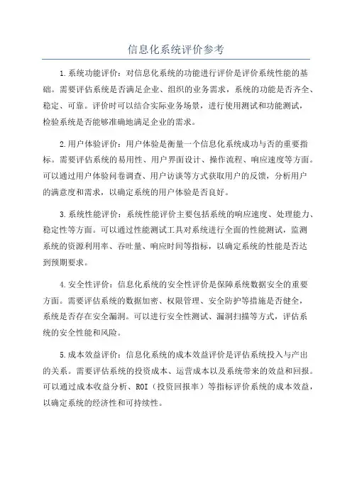 信息化系统评价参考
