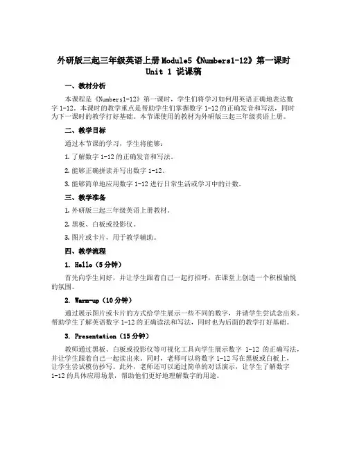 (外研版 三起)三年级英语上册Module5 《Numbers1-12》第一课时Unit 1说课稿