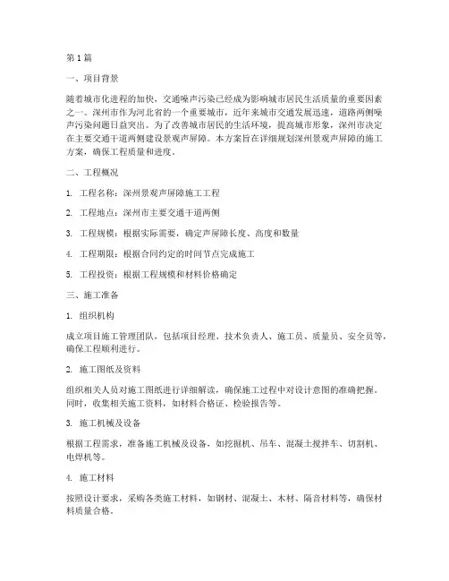 深州景观声屏障施工方案(3篇)