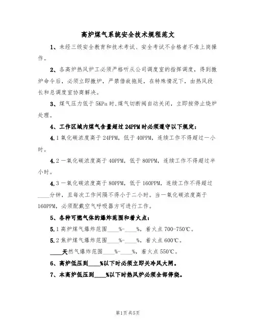 高炉煤气系统安全技术规程范文（2篇）