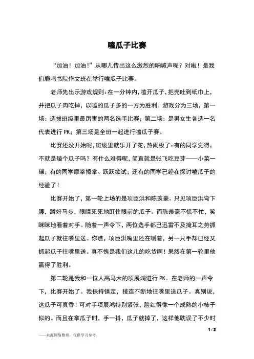 嗑瓜子比赛_六年级作文_2