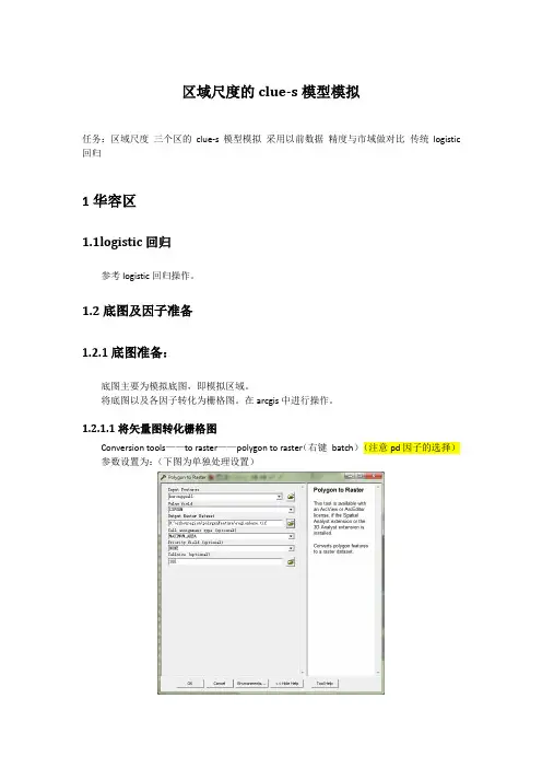 区域尺度的clue-s模型模拟