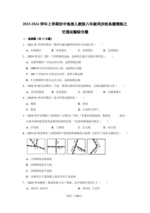2023-2024学年上学期初中地理人教版八年级同步经典题精练之交通运输综合题