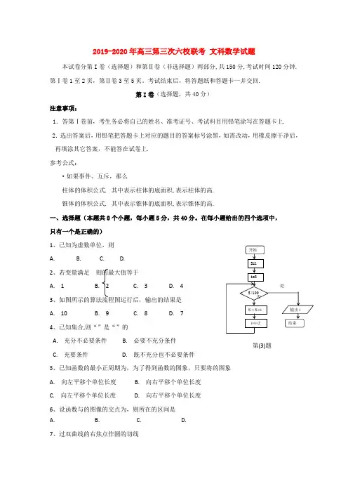 2019-2020年高三第三次六校联考 文科数学试题