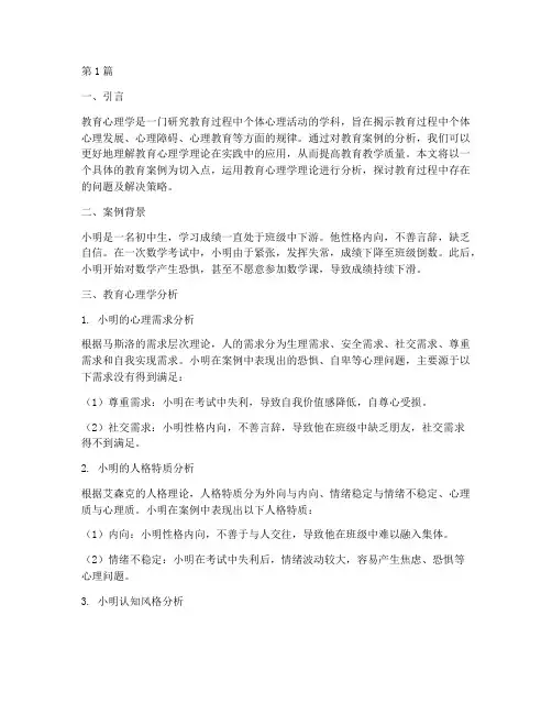 教育心理学分析教育案例(2篇)