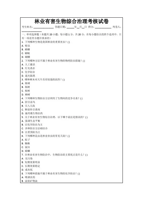 林业有害生物综合治理考核试卷