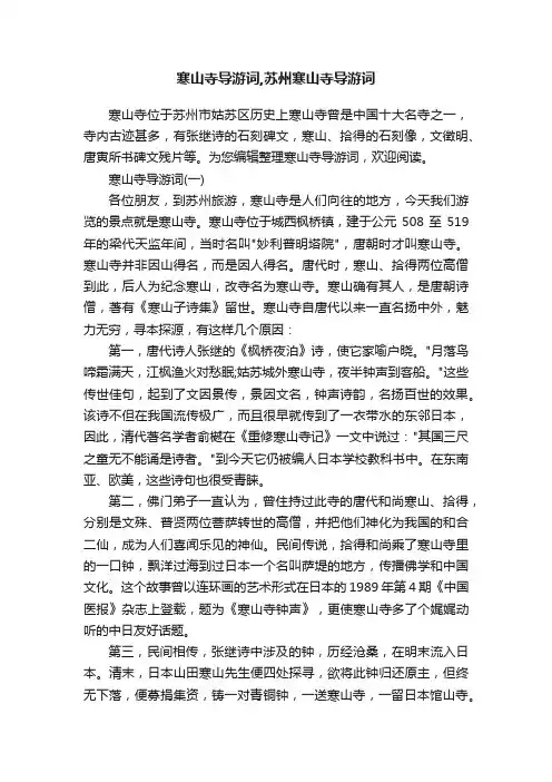 寒山寺导游词,苏州寒山寺导游词