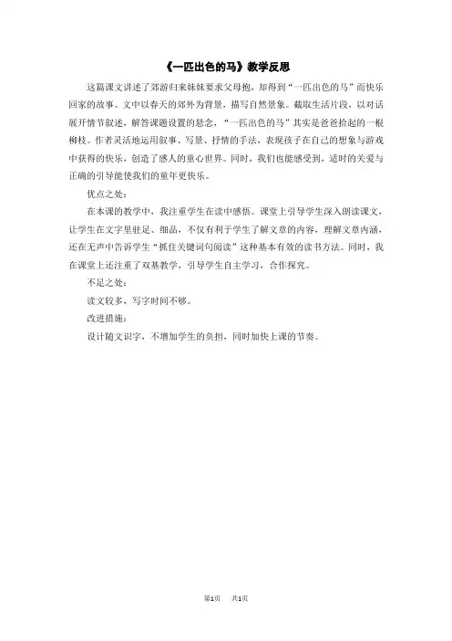 【部编版】二年级下册语文教案设计第二单元7一匹出色的马(教学反思参考1)一匹出色的马