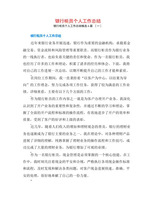 银行柜员个人工作总结6篇