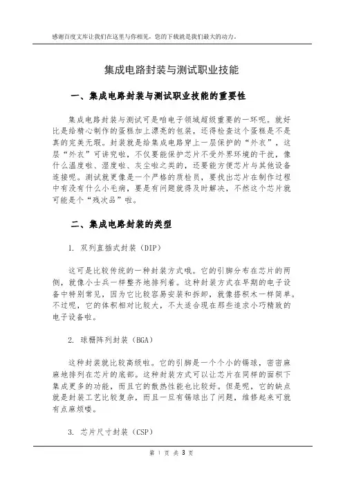 集成电路封装与测试职业技能