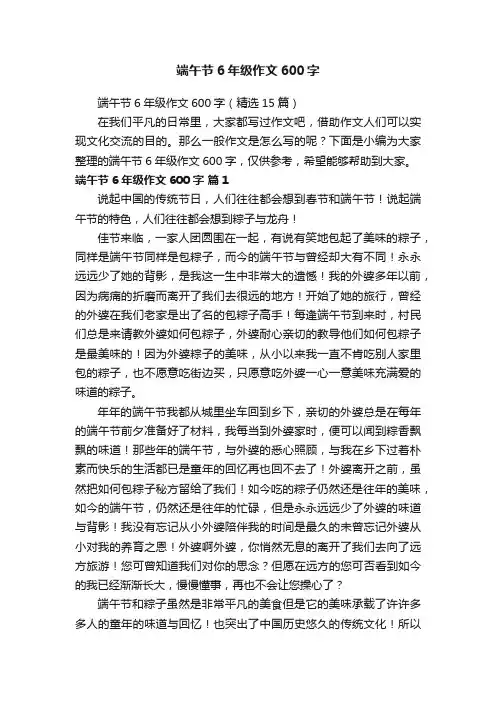 端午节6年级作文600字（精选15篇）