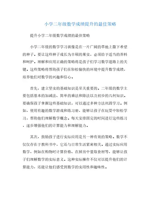 小学二年级数学成绩提升的最佳策略