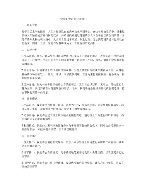 营养配餐店创业计划书