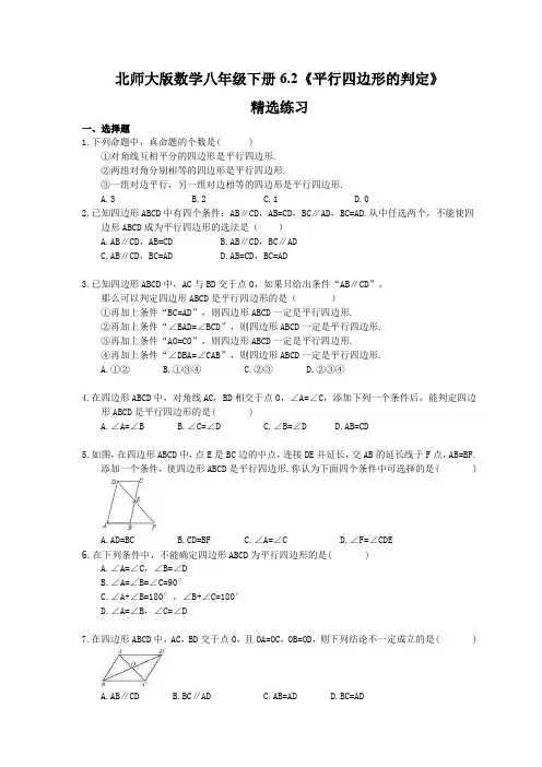 北师大版数学八年级下册6.2《平行四边形的判定》练习(含答案)