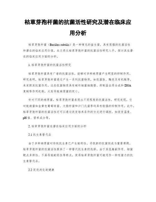 枯草芽孢杆菌的抗菌活性研究及潜在临床应用分析