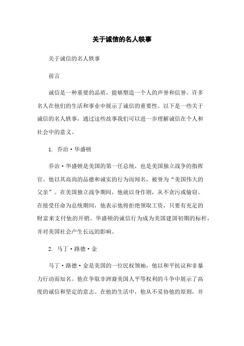 关于诚信的名人轶事-无删减范文