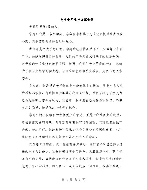 初中贫困生补助感谢信（4篇）